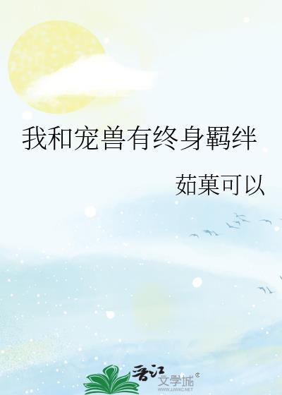 和宠兽有关的
