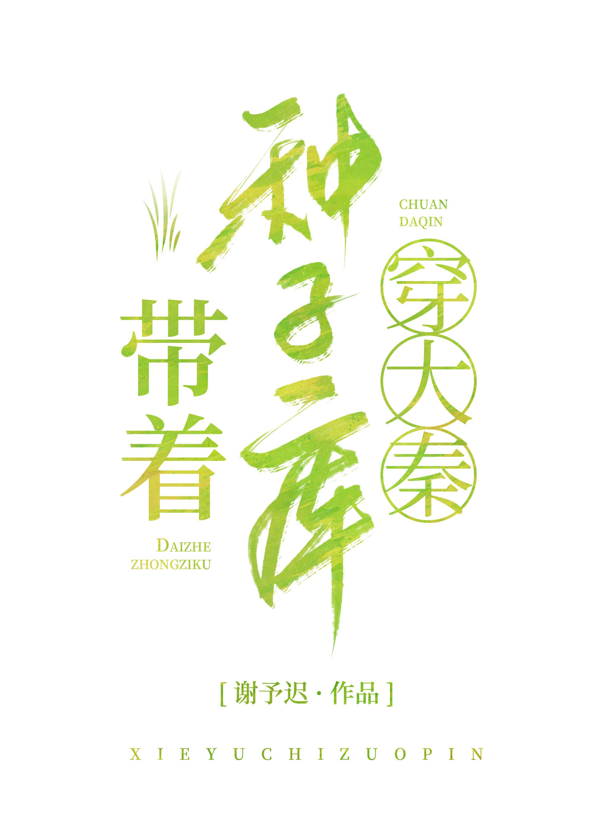 带着种田系统穿越古代