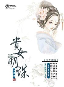贵女明珠TXT