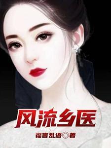 风流乡医日遍全村女人