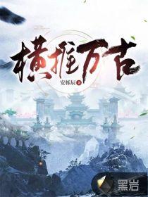 长生横推万古