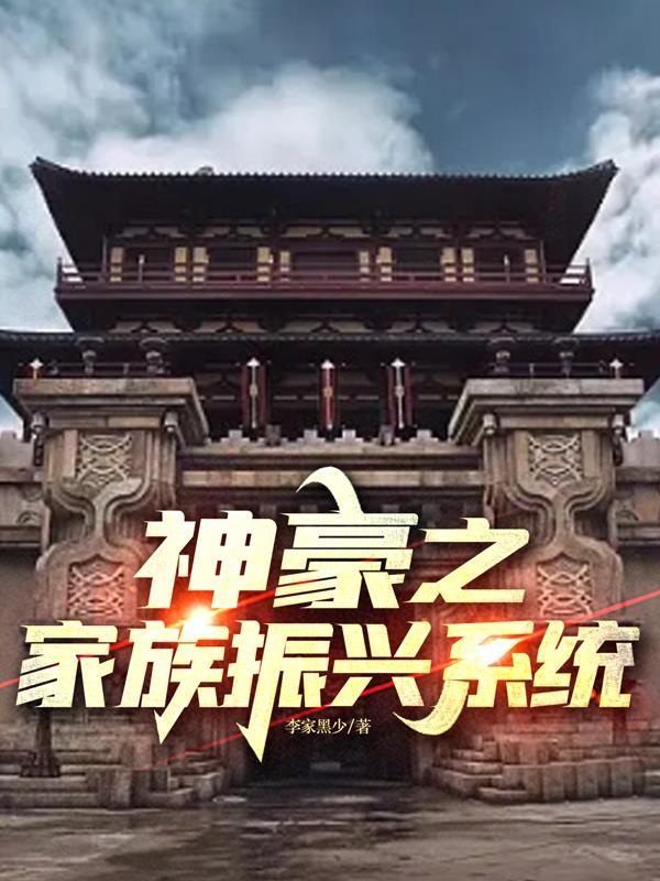 神豪之家族振兴系统完整版gl