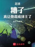 真让他混成球王了 笔趣阁
