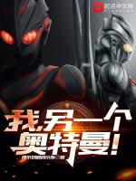我另一个奥特曼免费阅读