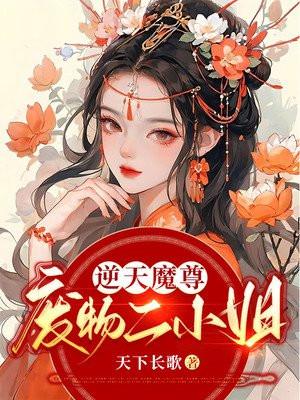 逆天魔尊废物二小姐中鬼千噬是谁