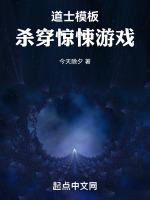 道士模板杀穿惊悚游戏在线看