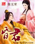 昏君养成手册