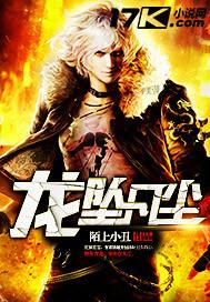 龙坠凡尘短剧