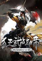 狂武战帝推倒女主的章节内容介绍