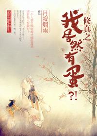 修真之我真的无敌
