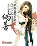 重生伪善者1-100集