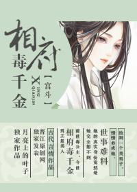 相府毒千金越什