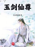 玉剑仙瑶百度百科