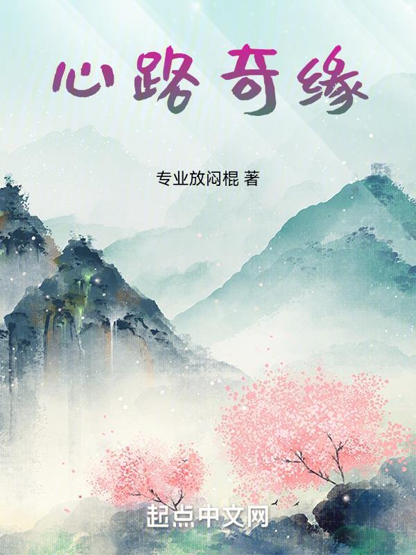 仙路奇缘百度百科