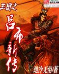 三国之吕布新传有声书