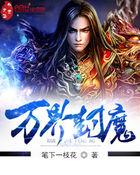 万界封魔白九娘