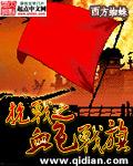 抗战之血色军魂八一中文网