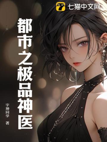 都市之极品神医张振东