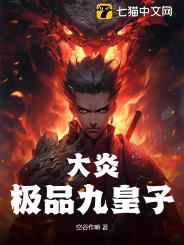 大炎极品九皇子凌晨免费阅读