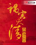 祸害大清朝txt