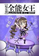 全能女王娱乐圈砚楚