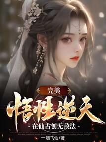 在仙古创无敌法章节列表
