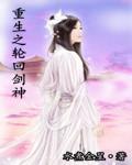 网游之重生最强剑神