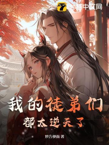 我的徒弟们都太逆天了有女主吗