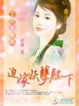 王妃非善类迫嫁妖孽殿下结局