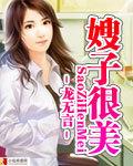 嫂子很美在线播放
