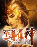 至尊雀神txt