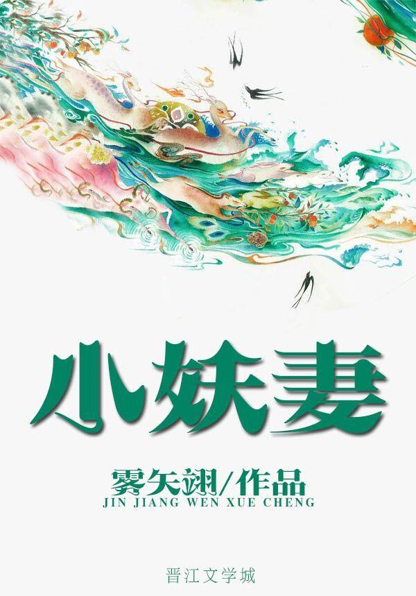 小妖妻雾矢翊免费阅读全文无弹窗