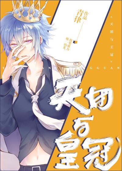 天团与皇冠池霁哪一章复活