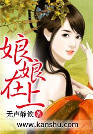 娘娘在上漫画最新章节更新内容