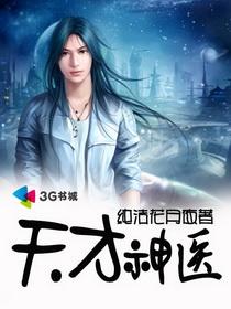 天才神医混都市女主角