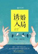诱婚入局独宠呆萌小娇妻 琅沐