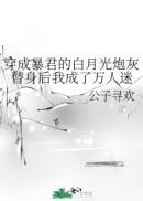 穿成暴君的白月光炮灰