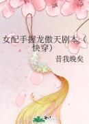 女配手握龙傲天剧本快穿txt