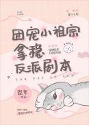 团宠小祖宗惊艳全球了免费阅读