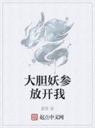 大胆妖参放开我 全本完结免费