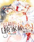 总裁独家小甜妻