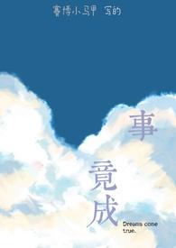 用具体事例说明一个观点有志者事竟成