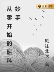 从零开始的急诊科圣手笔趣阁