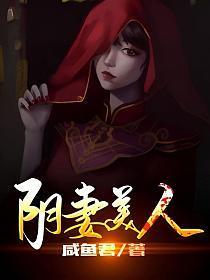 阴妻美人免费阅读全文131