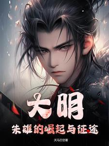 大明朱雄的崛起与征途漫画