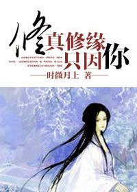 修仙缘知乎