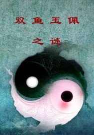 双鱼玉佩谜底是什么