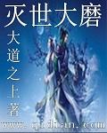灭世大磨能力