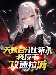 我反手攻速拉满正版