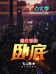 港片卧底叫什么